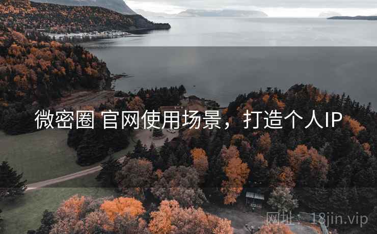 微密圈 官网使用场景，打造个人IP